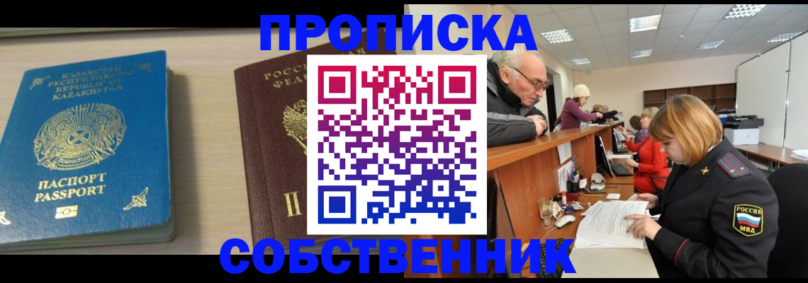 временная регистрация собственник в Новороссийске